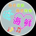 海鲜霓虹字