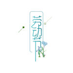 五一劳动节 