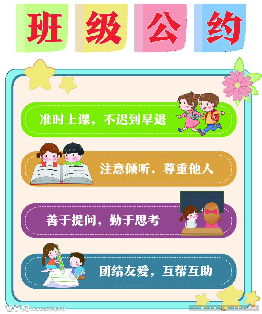 班级公约