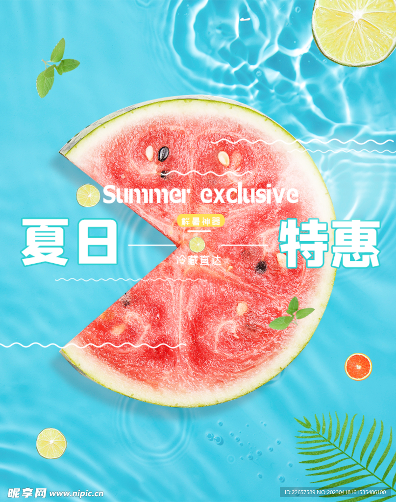 夏日特惠