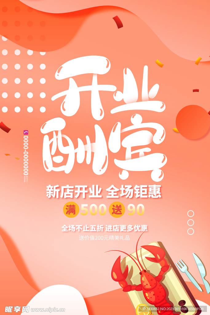 开业酬宾