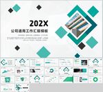 公司通用工作汇报ppt模板