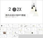 简约时尚小清新通用PPT模板