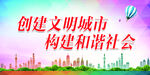创建文明城市