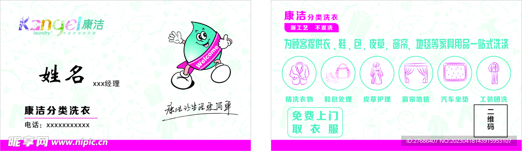 康洁洗衣名片
