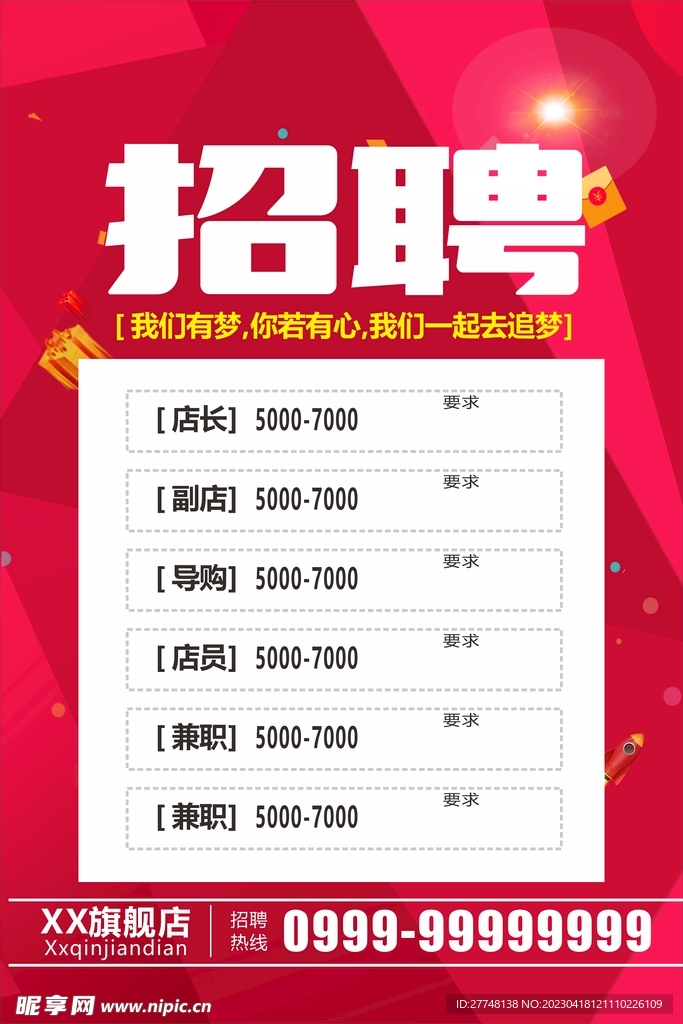 商超招聘