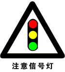 注意信号灯