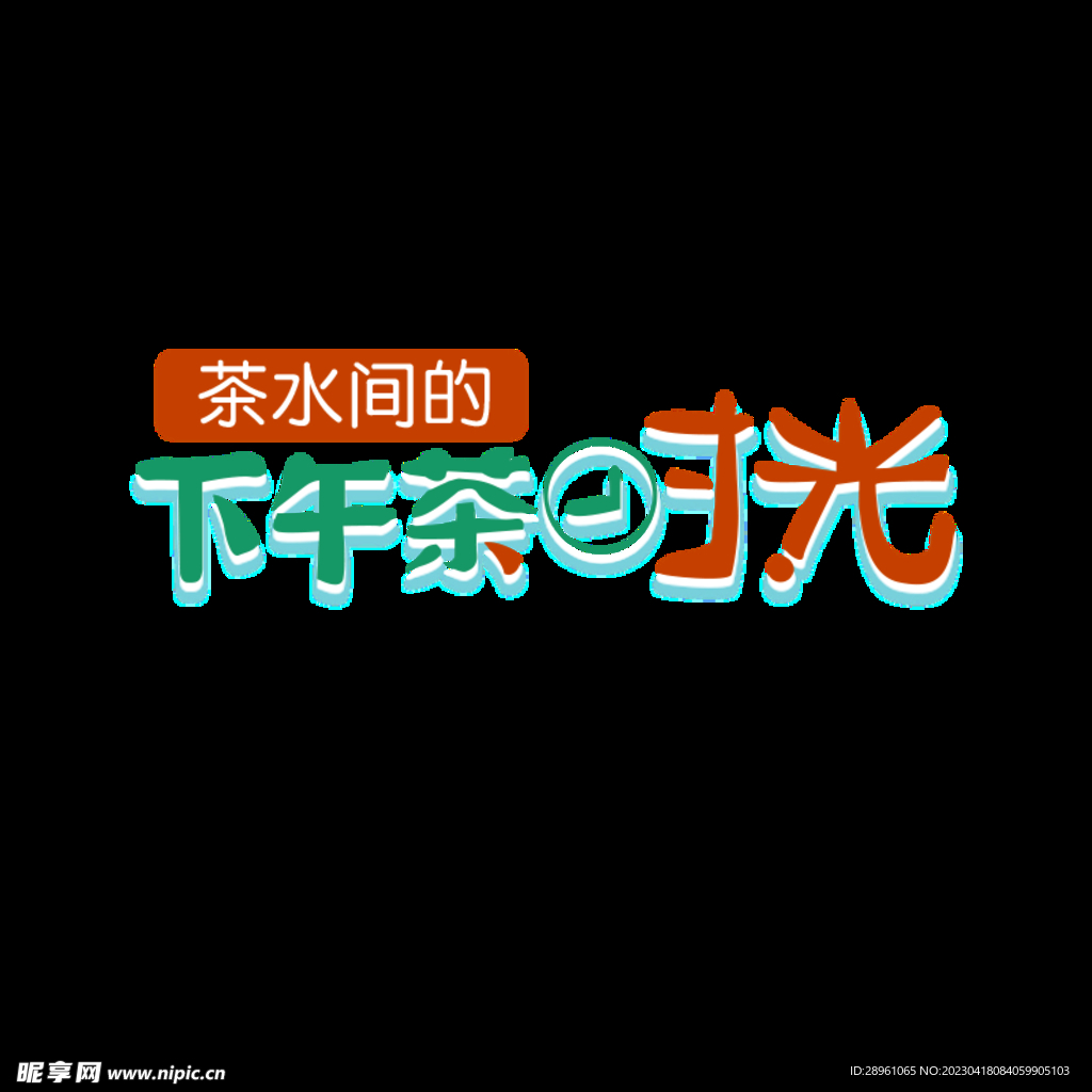 下午茶时光文字排版
