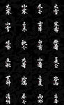 中国传统24节气书法字