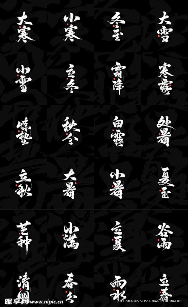 中国传统24节气书法字