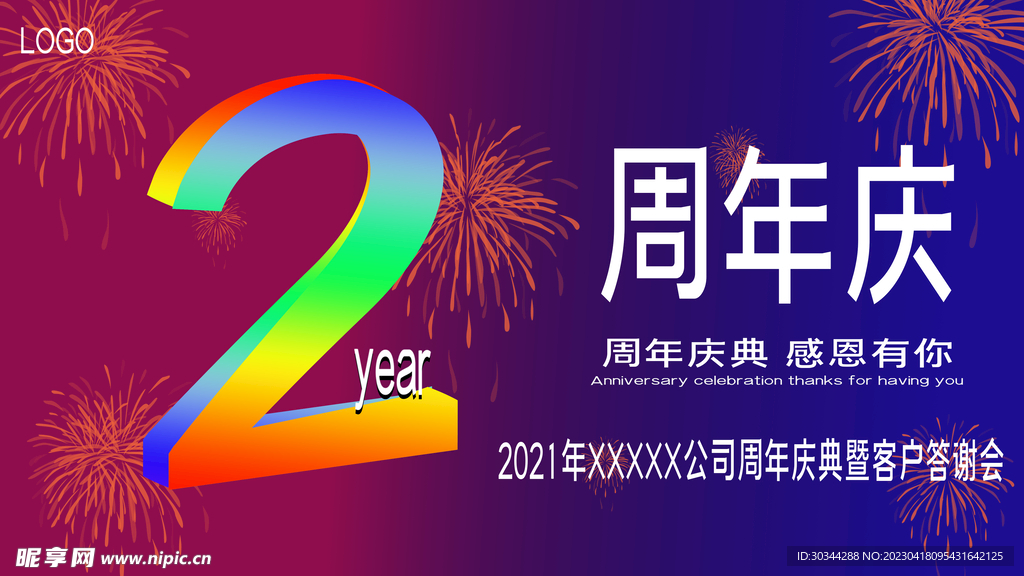 周年