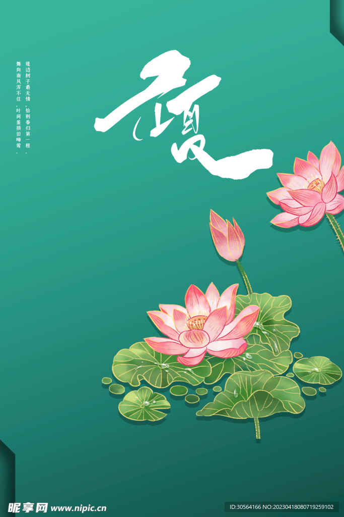 立夏