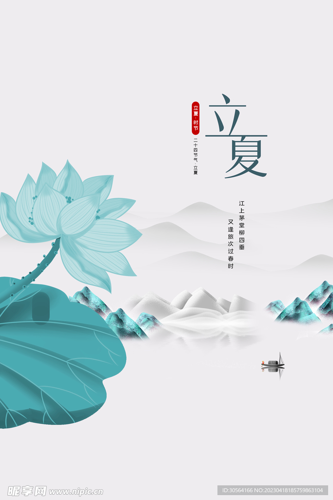 立夏