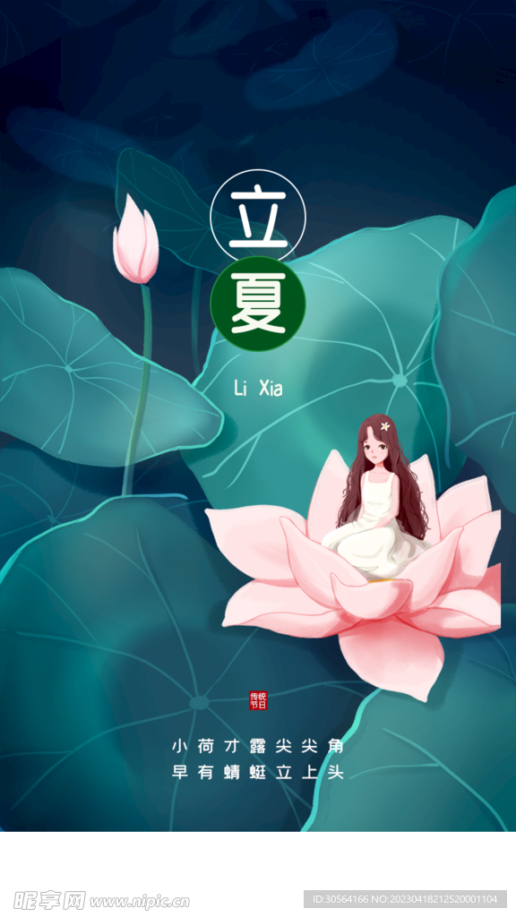 立夏