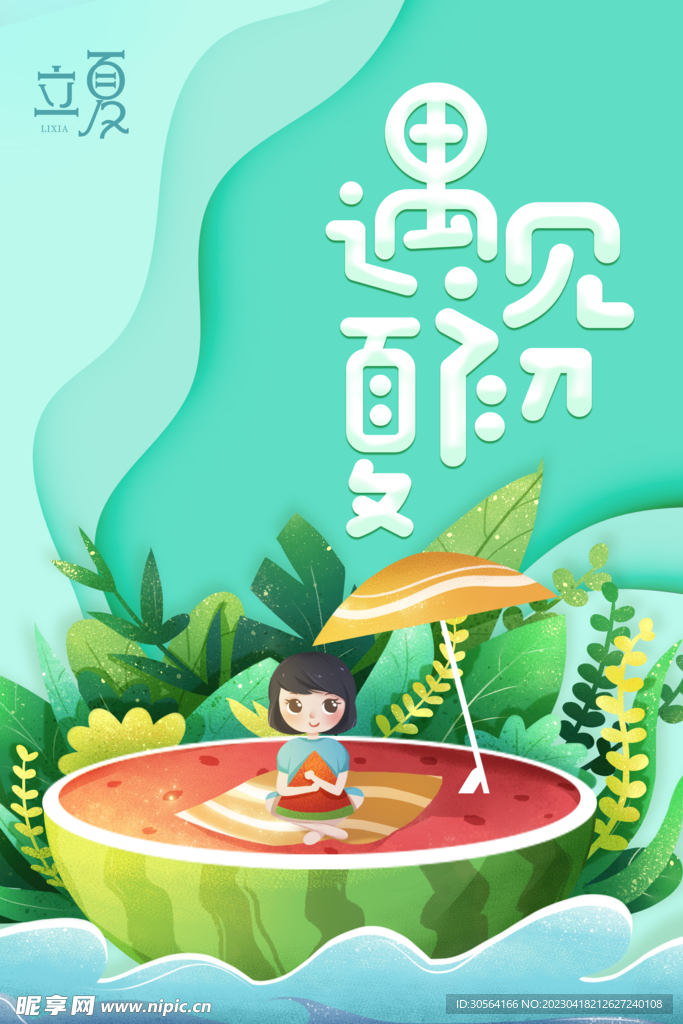 立夏