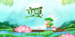 立夏
