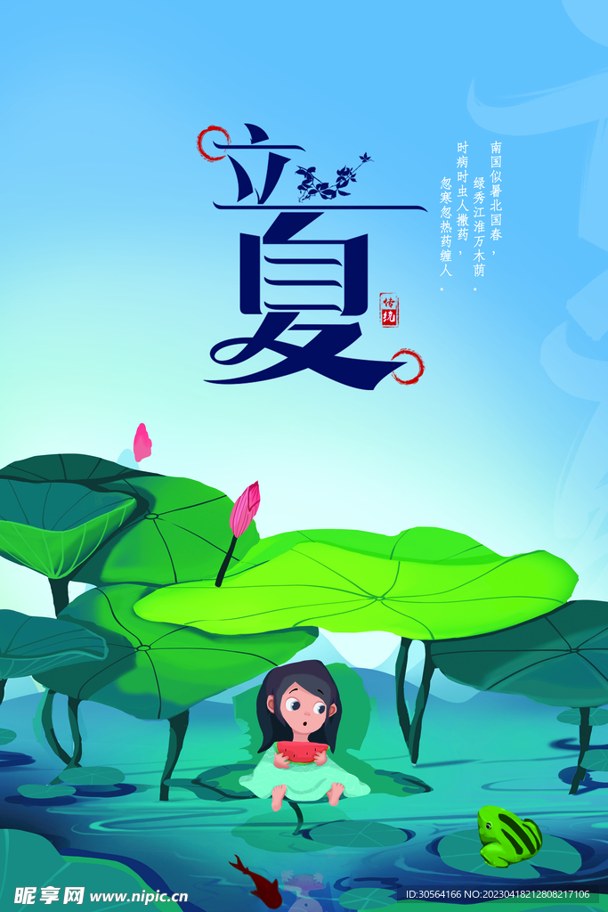 立夏