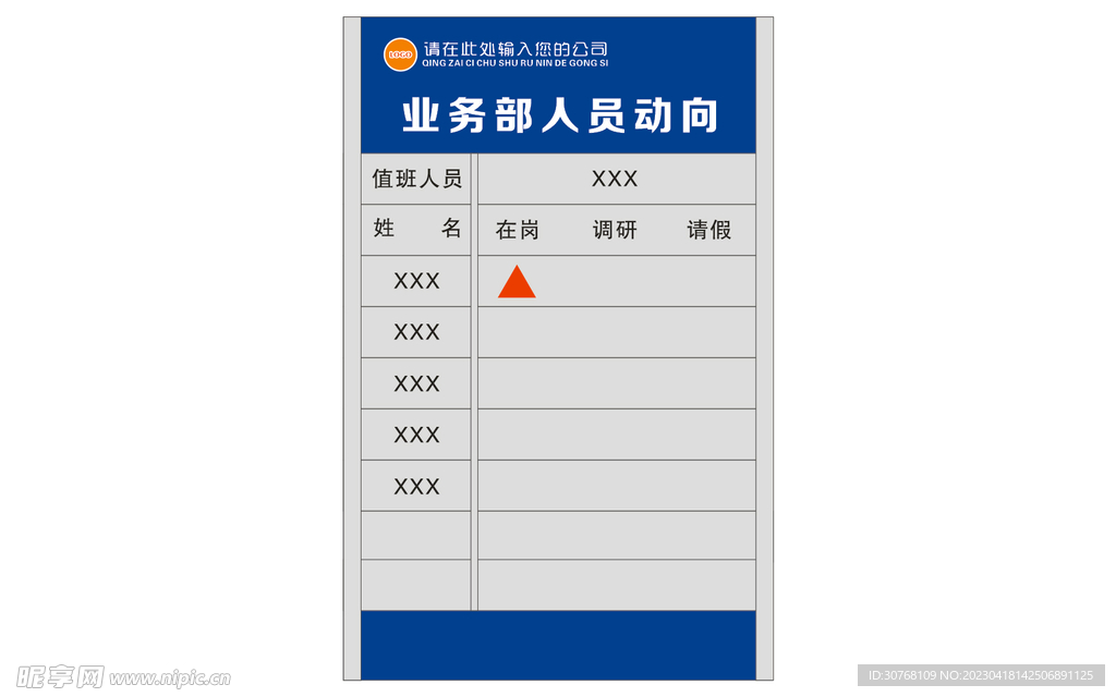 业务部人员动向牌