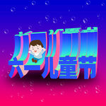 六一海报
