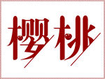 樱桃