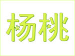 杨桃