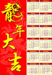龙年日历