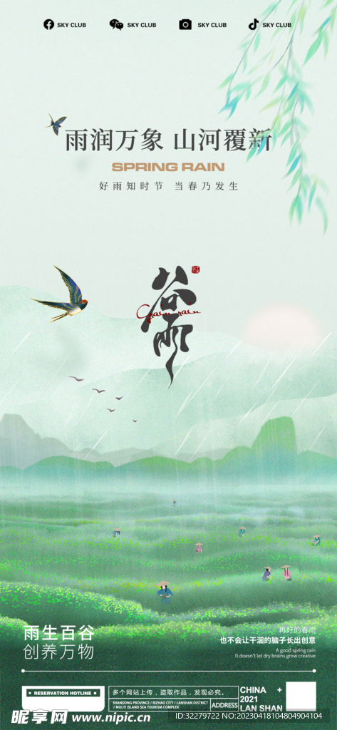 谷雨