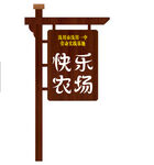 快乐农场 木制导视牌