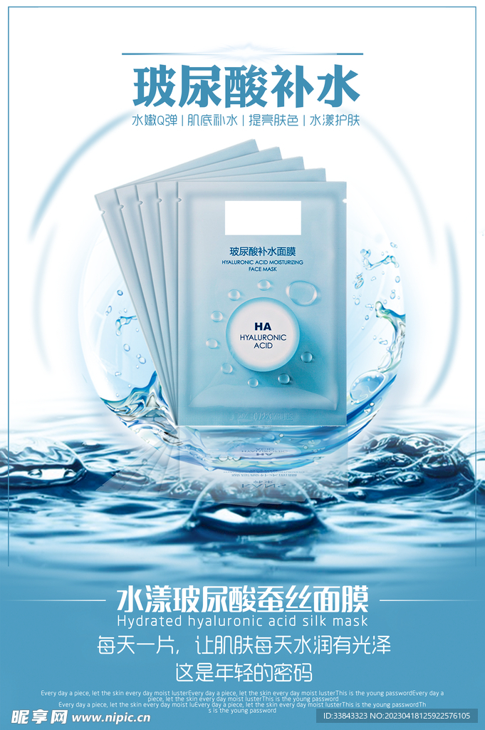 补水面膜海报