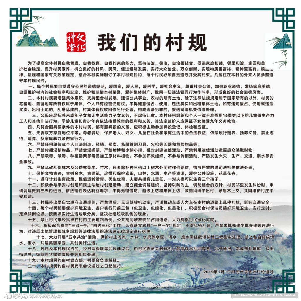 村规