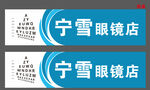 眼睛店门头设计