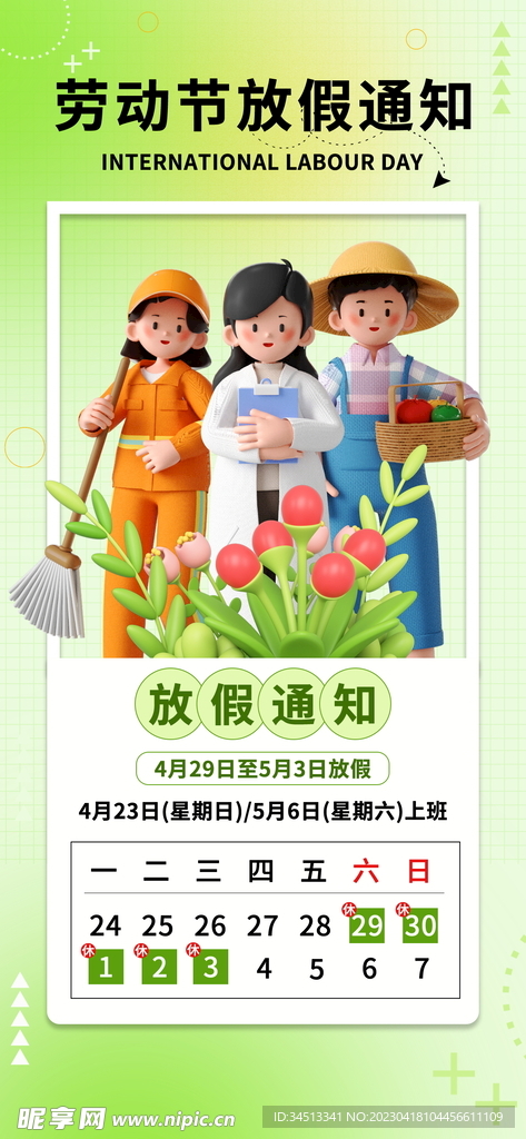 劳动节放假通知