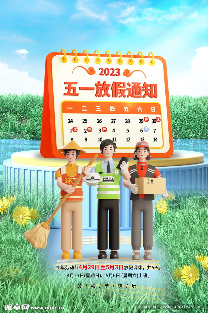 2023五一放假通知