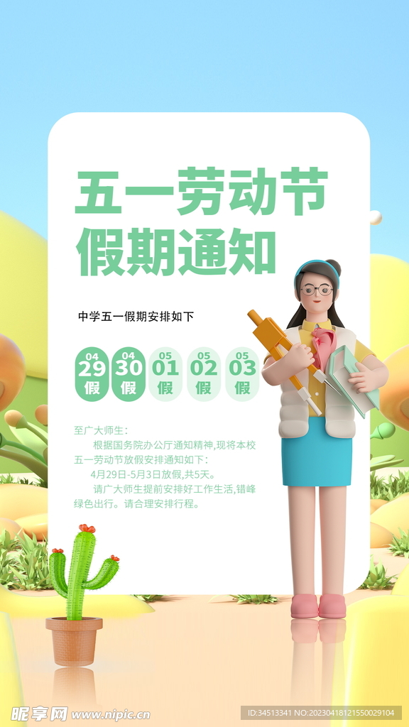 五一劳动节放假通知