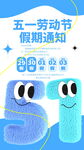 五一劳动节假期通知