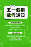 五一假期放假通知