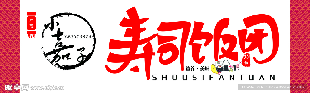 寿司饭团店