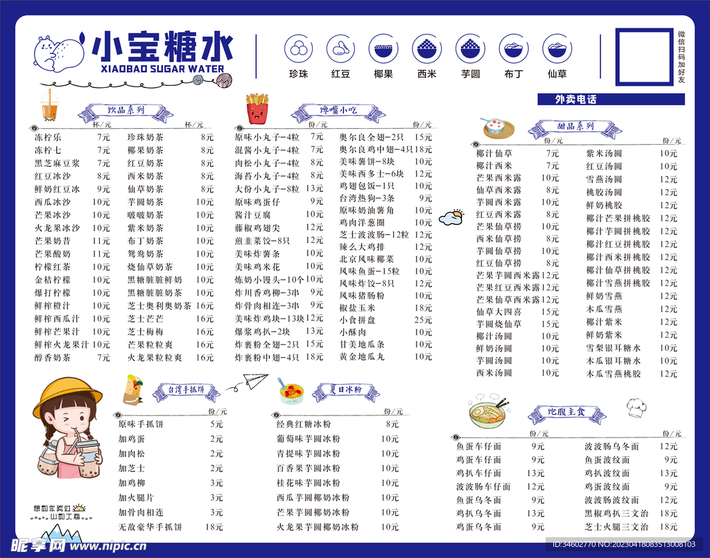 糖水卡通菜单