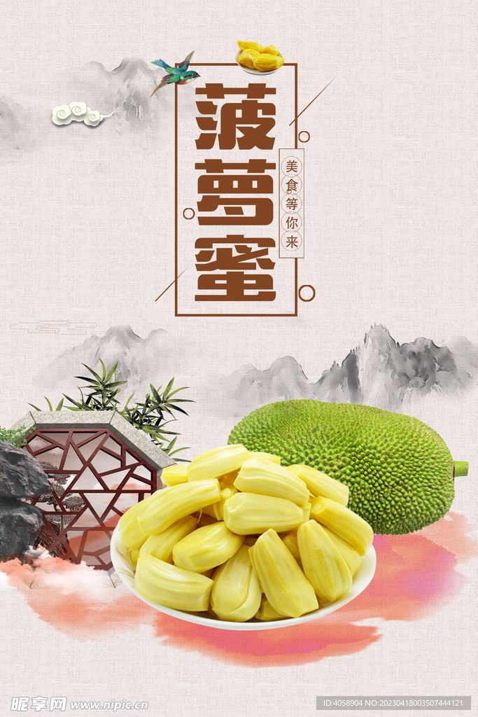菠萝蜜