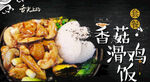 香菇滑鸡饭