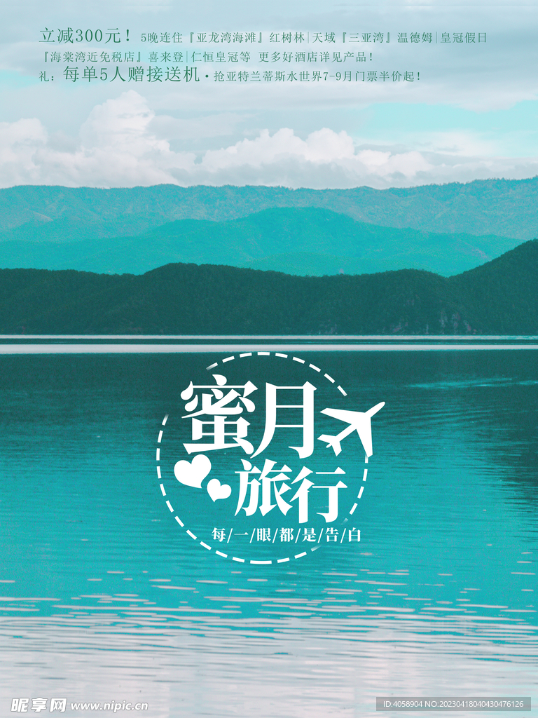 度蜜月旅行