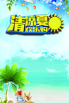 清凉夏日
