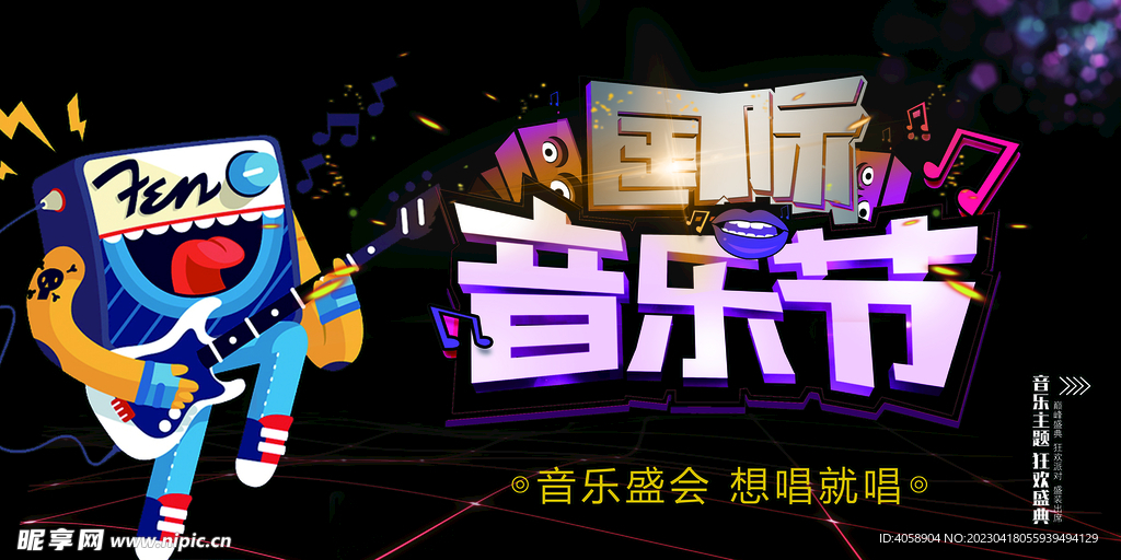 音乐节