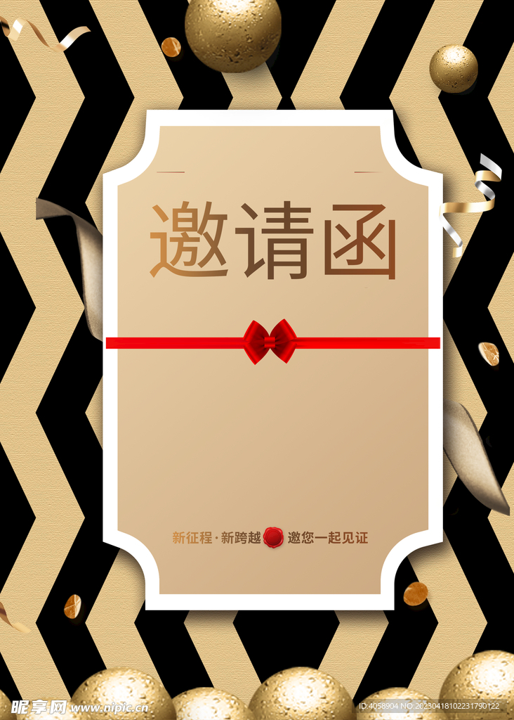 邀请函