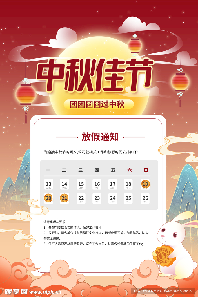 中秋节放假通知