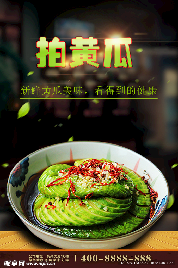 拍黄瓜