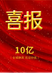 喜报