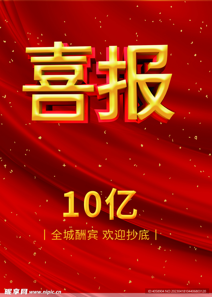 喜报
