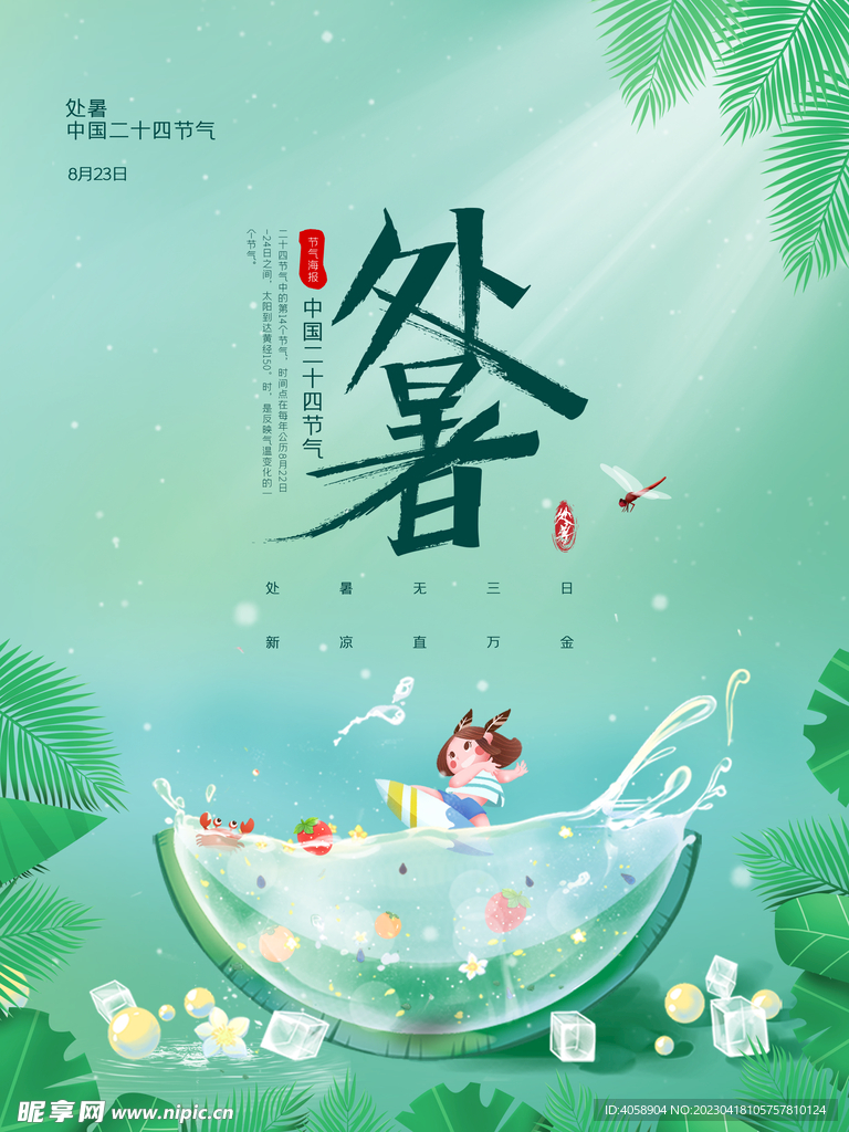 处暑
