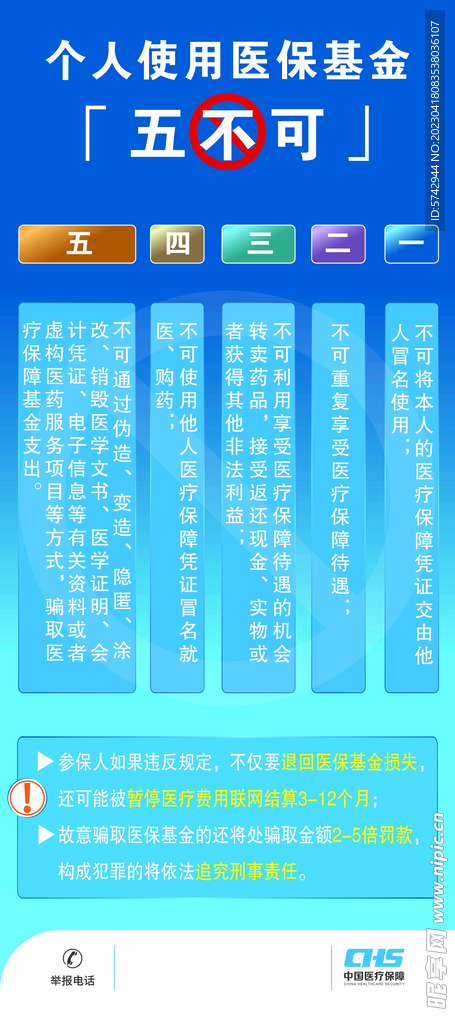 个人使用医保基金五不可